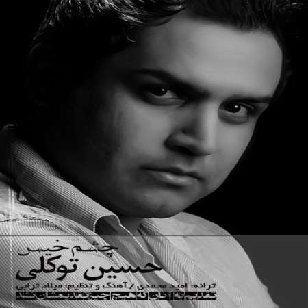 Hossein Tavakoli – Cheshme Khis